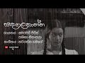 Sandagalathanna Theme Song Amarasiri Peris N Shashika Nisansala ආ මඟ වැරදී යන �
