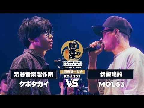 MOL53 vs クボタカイ|戦極MCBATTLE 第39章ｰYOKOHAMA