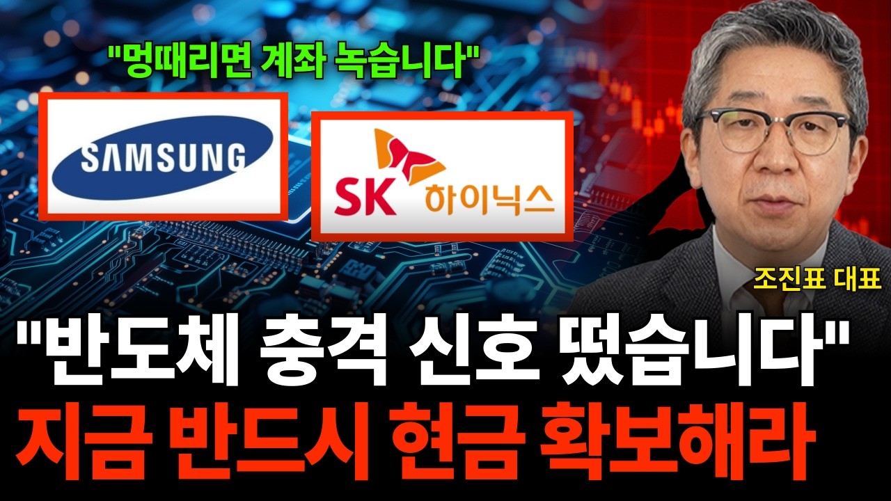 "반도체 충격 신호 떴습니다" 지금 반드시 현금 확보해라 (조진표 대표 / 1부)