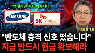"반도체 충격 신호 떴습니다" 지금 반드시 현금 확보해라 (조진표 대표 / 1부)