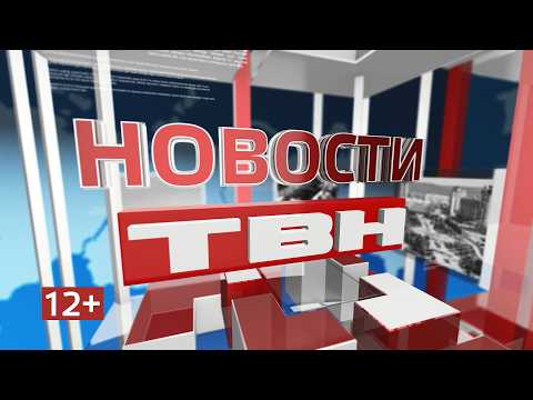 Новости ТВН от 23.07.26 (12+)