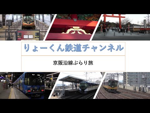 英語・国際文化学科 【りょーくん鉄道チャンネル】京阪沿線ぶらり旅