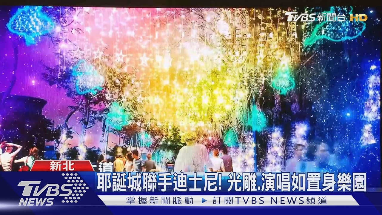 新北歡樂耶誕城四大之最連嗨52天　迪士尼光雕美翻登場