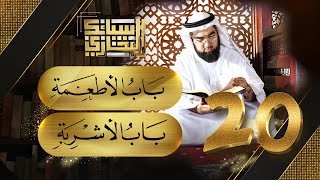 صورة سبائك البخاري 20 || باب الأطعمة & باب الاشربة