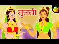 तुलसी - Tulsi | Sri Krishna in hindi | Tulabharam | Mythological stories | Magicbox Hindi Kahaniya