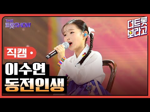 [세로직캠]이수연¸ 동전인생 | 트롯쇼 한가위 특집 240918