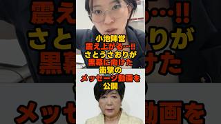 自腹切って都を詰めるさとうさおり #さとうさおり #小池百合子 #都民ファーストの会