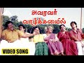 அவரவர் வாழ்க்கையில் Video Song | Pandavar Bhoomi | Arun Vijay | Raj Kiran | Bharathw