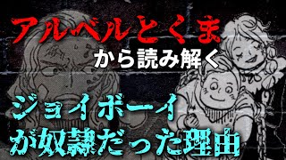 【ワンピース考察】アルベルとくまから読み解く。ジョイボーイが奴隷に堕ちた理由【ワンピースネタバレ】