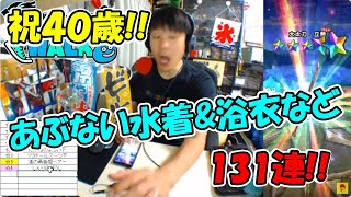 【ドラクエウォーク】祝40歳!! あぶない水着＆おたからフェスなど131連ふくびき【ガチャ】