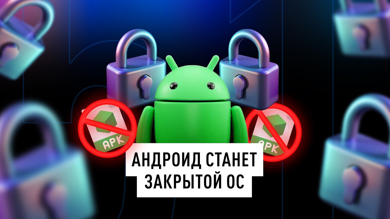 Как Google закрывает Android по схеме iOS. Прощай свобода!? + НОВОСТИ