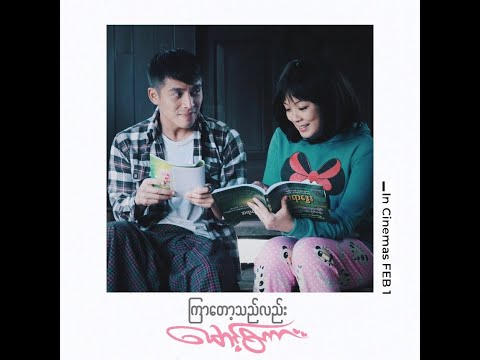 ကြာတော့သည်လည်းမောင့်စကား Movie Trailer