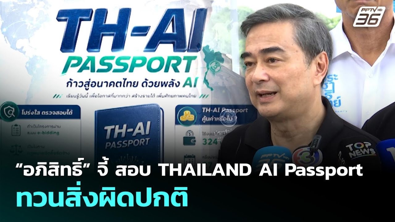“อภิสิทธิ์” จี้ สอบ THAILAND AI Passport ทวนสิ่งผิดปกติ | ทันข่า?