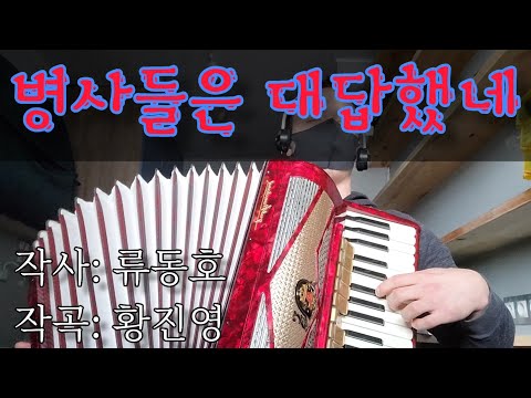 [Drumless]Accordion — Korean song — Soldiers answered 병사들은 대답했네 | Песня КНДР Ответ солдат аккордеон