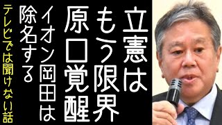 【参政党入党？】原口一博の覚醒が止まらず「立憲は限界」「岡田は除名」と発言する【改憲君主党チャンネル】