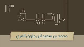 صورة شرح الرحبية - المجلس الثالث عشر