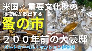ノミの市・ブロカンテ・アンティーク@歴史的豪邸・ブロンクス超市街地??NY市境の街ペリアム