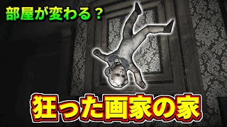 部屋が無限に変わる家のホラーゲーム＃1【Layers of Fear】