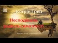Кетрін Грей НЕСПОДІВАНА РАДІСТЬ САМОТНОСТІ аудіокниг�