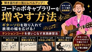 いつも同じコードから卒業！コードボキャブラリーの増やし方