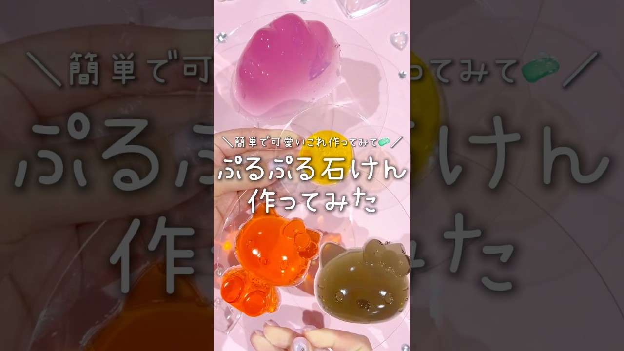 ぷるぷるのコレな〜に⁉️簡単かわいい石鹸、みんなも作ってみて🧼💖#ぷるぷる #石鹸 #手作り #自由研究 #おうち時間 #おすすめ