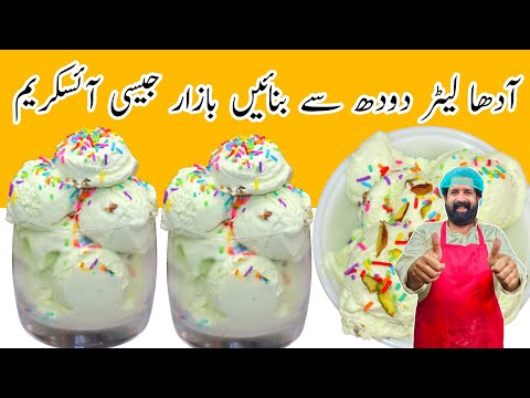 Custard Ice Cream Recipe I آدھا لیٹر دودھ سے بازار جیسی کریمی کسٹرڈ آئسکریم بنائیں | Banana IceCream