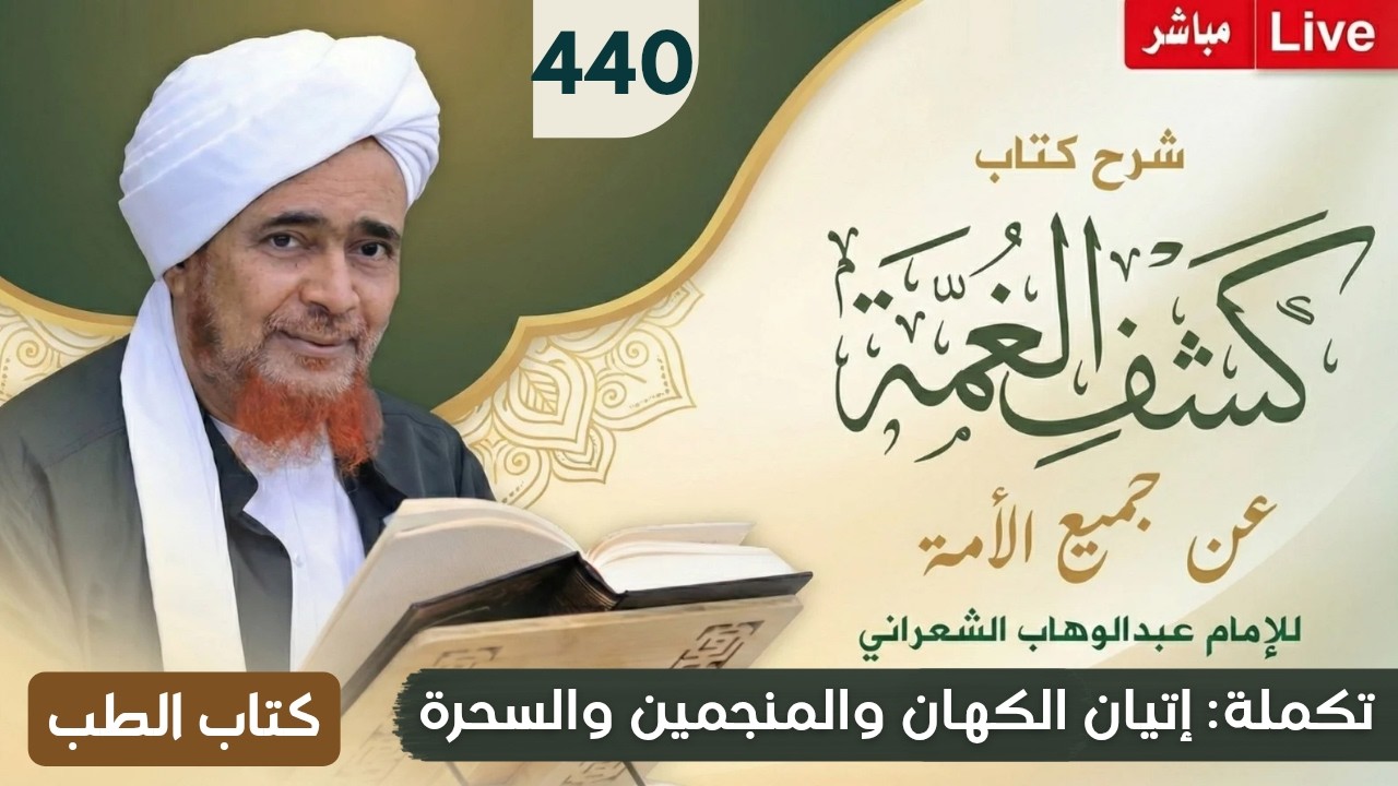 مباشر #درس_الفجر: كشف الغمة 440- كتاب الطب (12) تكملة ما جاء في الكهان والمنجمين و?