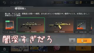 これぞ荒野行動の闇だな！武器ガチャ70連引いてみた件