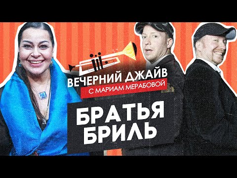 Братья Бриль у Мариам Мерабовой в Вечернем джайве