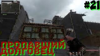 Последний Сталкер/Last Stalker прохождение #21 пропавший долговец