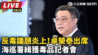 卓榮泰出席海巡署緝獲毒品記者會
