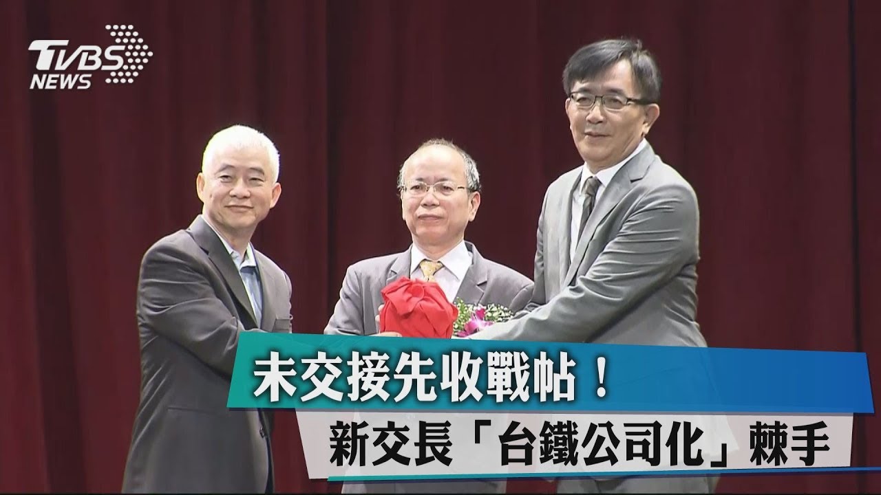 未交接先收戰帖! 新交長「台鐵公司化」棘手