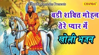 Download lagu Badi Shakti Mohan Tere Pyar Me - बड़ी शक्ति मोहन तेरे प्यार में | Kholi ke Bhajan | Ram Avtar Sharma mp3