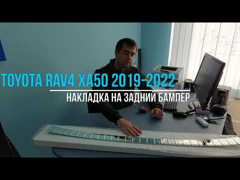 Обзор накладки заднего бампера Toyota Rav4 XA50 с 2019 по 2022