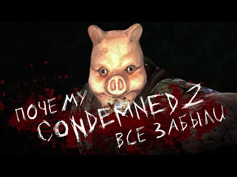 История Monolith. Condemned 2: Bloodshot [Страшно, вырубай!]