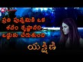 Yakshini యక్షిణి Promo Pocket FM Horror Story Punnami Raatri