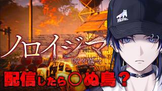 【ノロイジマ】配信者が行方不明になっていく不気味な島が舞台のホラーゲーム。【花籠つばさ / にじさんじ】