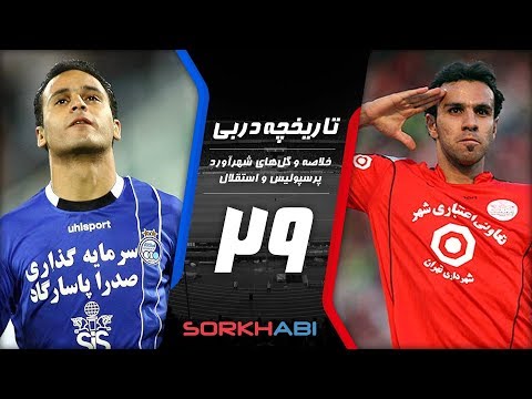 Persepolis Esteghlal Derby E29 - تاریخچه شهرآورد پرسپولیس و استقلال - قسمت بیست و نهم