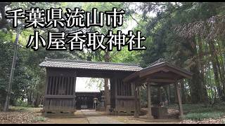 【千葉の神社】小屋香取神社【千葉県流山市 B級スポット】