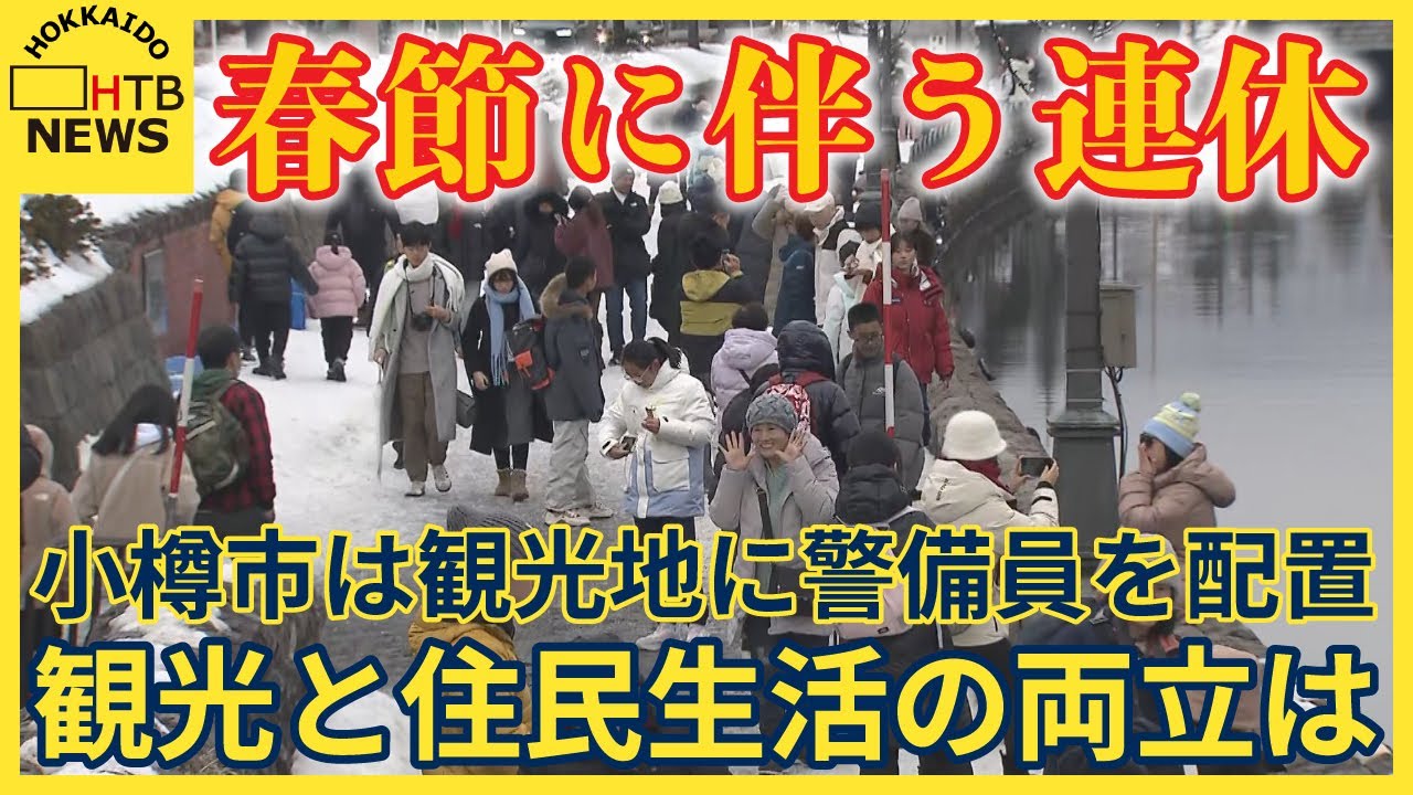 観光と住民生活との両立は？　春節に備え小樽市は28日から海外観光客が多く集まる「船見坂」に警備員を配置