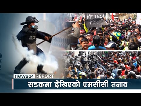 सडकमा देखिएको एमसीसी तनावः ढुंगामुढा, नाराबाजी र धरपकड - NEWS24 TV