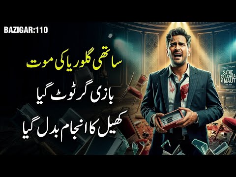BAZIGAR | Ep 110 | Gloria Ki Maut - Bazigar Toot Gaya, Khel Badal Gaya