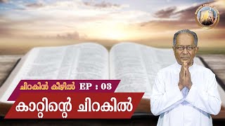 EP 03 | chirakin keezhil | Kattinte chirakil