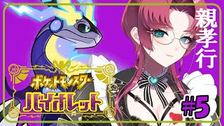 【ポケモンSV#5】悪バッチと水ポケモン【不二咲叶女/個人VTuber】