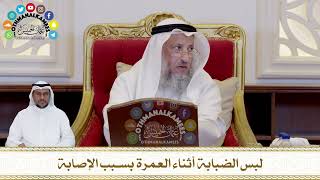 438 - لبس الضبابة أثناء العمرة بسبب الإصابة - عثمان الخميس