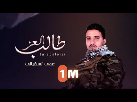 طالب العز عدي السفياني