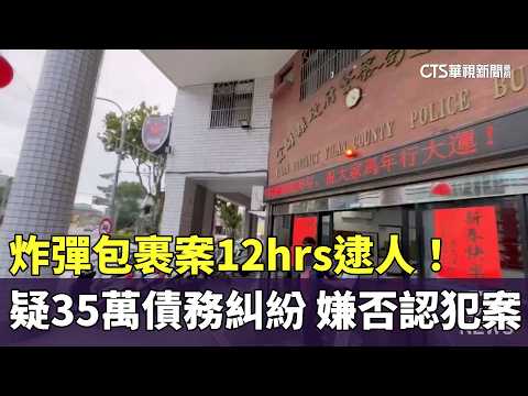 炸彈包裹案12hrs逮人！疑35萬債務糾紛　嫌否認犯案