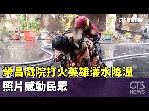 榮昌戲院打火英雄跪地灌水降溫　照片感動民眾