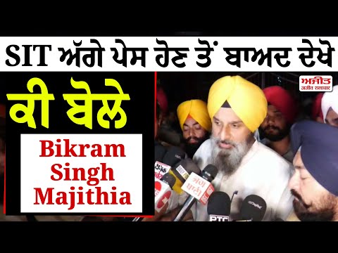 SIT ਅੱਗੇ ਪੇਸ਼ ਹੋਣ ਤੋਂ ਬਾਅਦ ਦੇਖੋ ਕੀ ਬੋਲੇ Bikram Singh Majithia