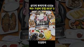 푸짐하게 나오는 가성비 여수 맛집 BEST 3